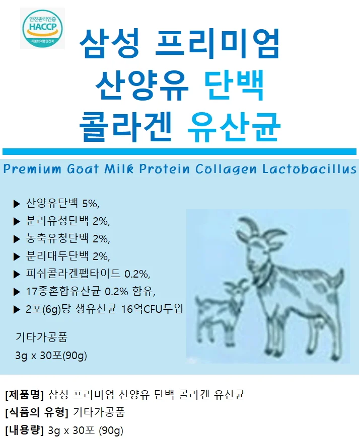 삼성 프리미엄 산양유 단백 콜라겐 유산균 3g x 30포 상세2