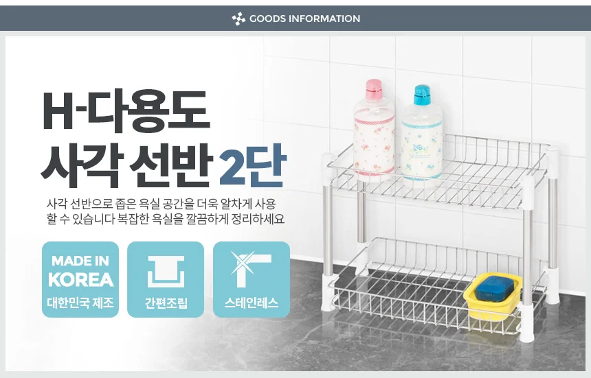 욕실 미니선반 다용도 욕실선반 사각선반 2단 상세1