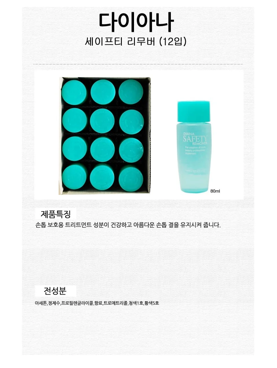 다이아나 네일리무버 매니큐어 아세톤 80ml 12개입 상세2