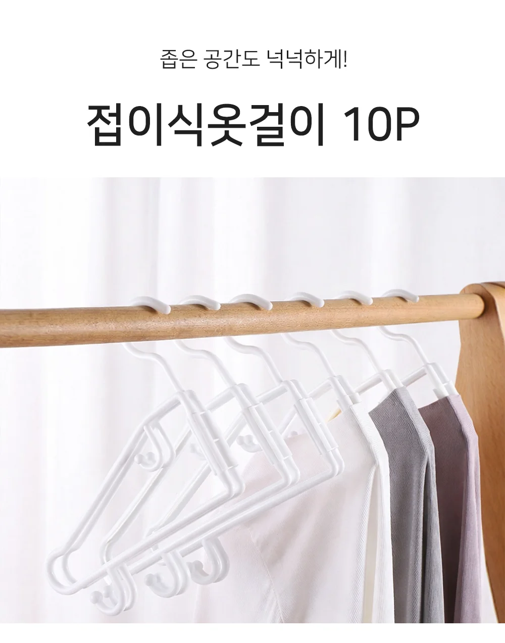 셀링온 접이식옷걸이 10P 상세1