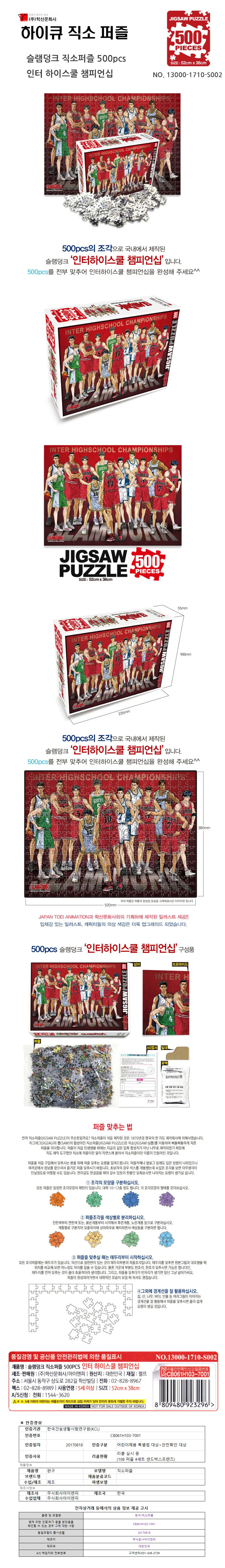 학산퍼즐 슬램덩크 직소퍼즐 500p (인터 하이스쿨 챔피언십) 상세1