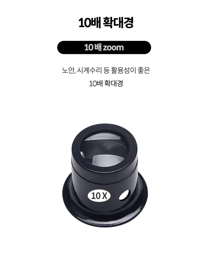 10배 확대경 휴대용 독서용 광학 돋보기 루페 상세1
