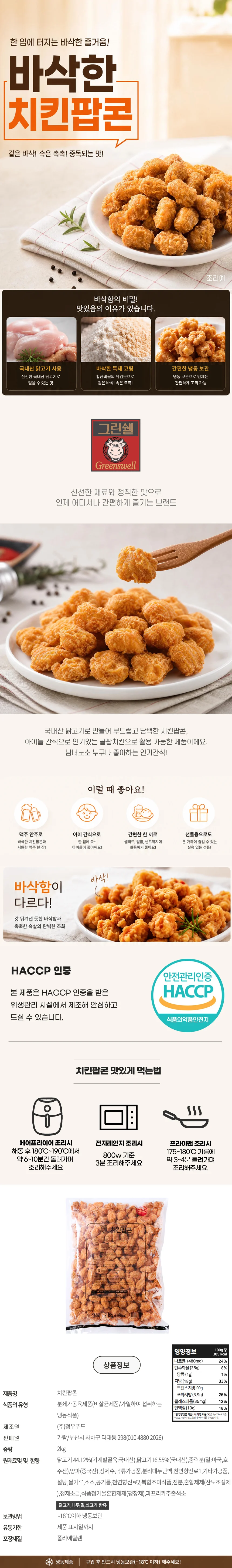 대용량 팝콘치킨 2kg 치킨팝콘 국내산닭고기 상세1
