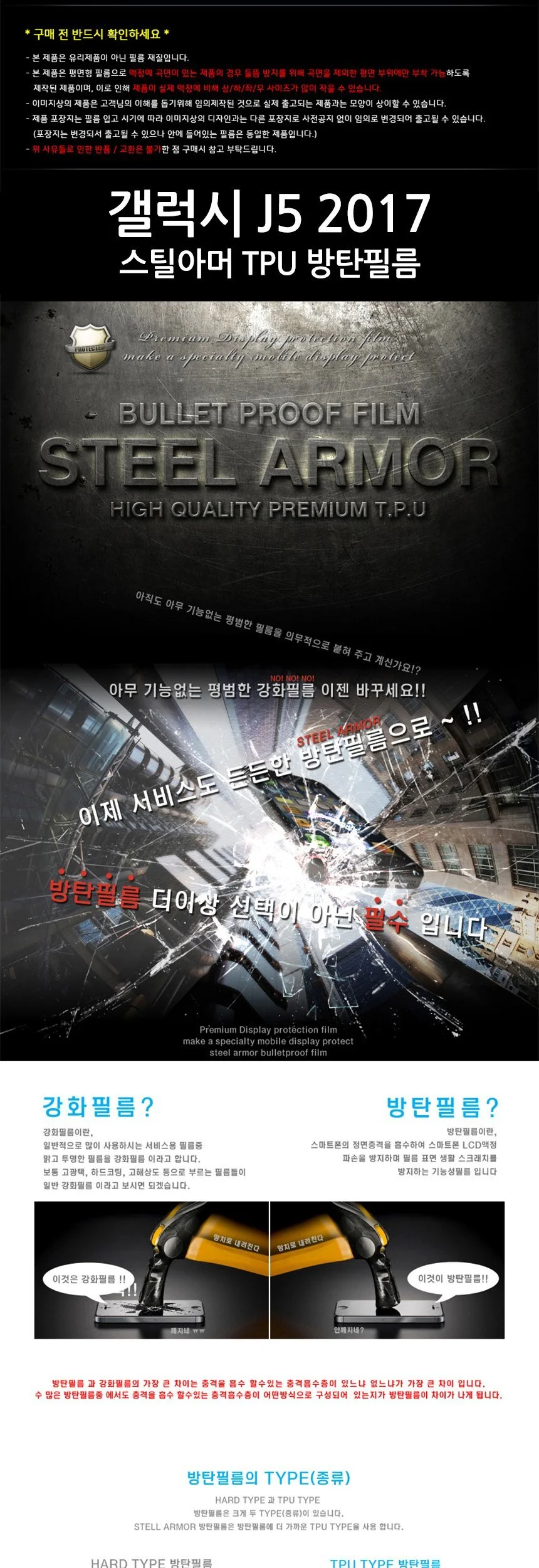 스틸아머 갤럭시 J5 2017 TPU 방탄필름 상세2