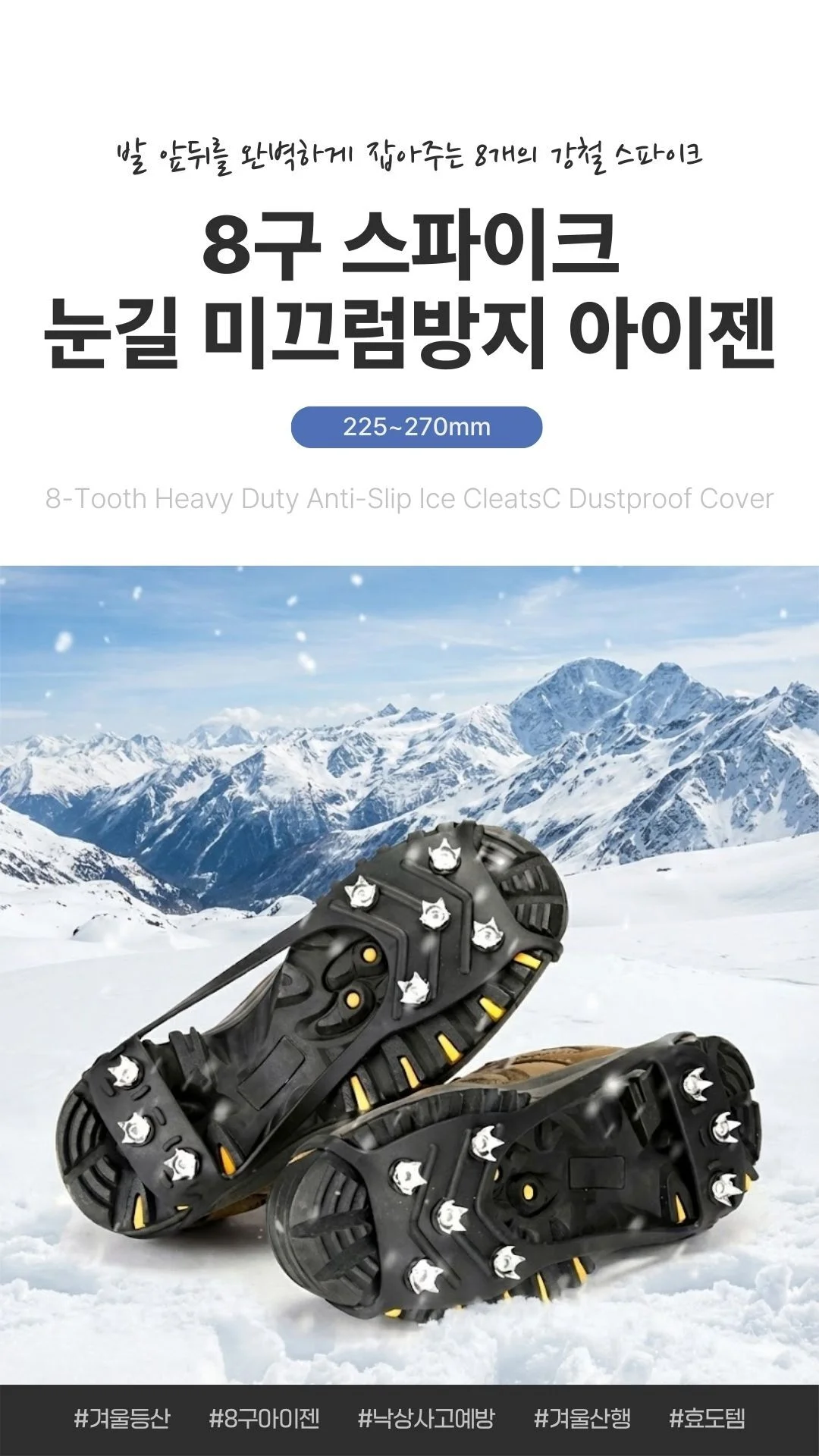 8구 아이젠 미끄럼방지 빙판길 스노우체인 225~270mm 상세1