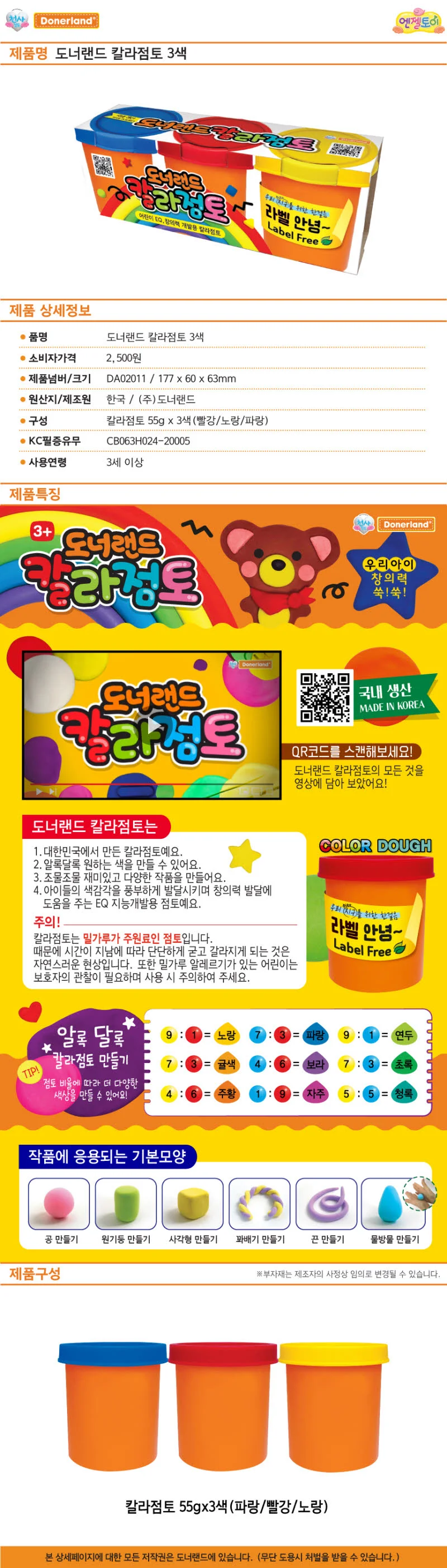 도너랜드 칼라점토 3색 클레이만들기 찰흙만들기 상세1