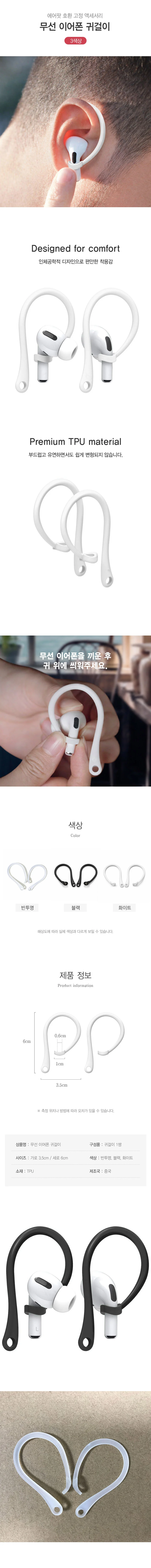 에어팟 호환 귀걸이형 무선이어폰 고정후크 M13398 상세2