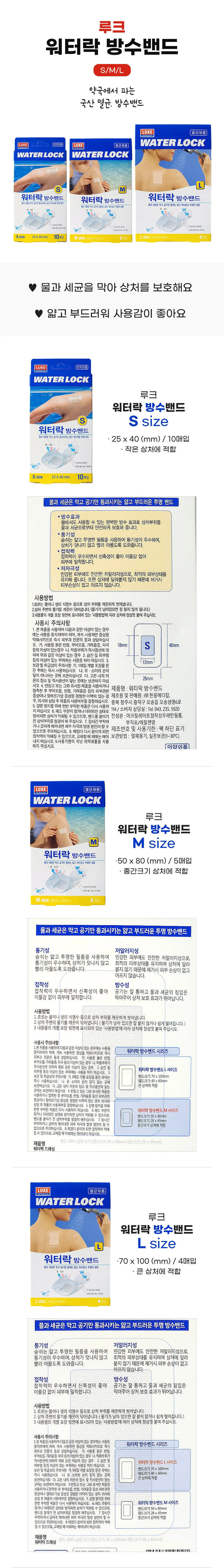 국산 멸균 루크 워터락 방수밴드 (L) x 5개세트 상세1