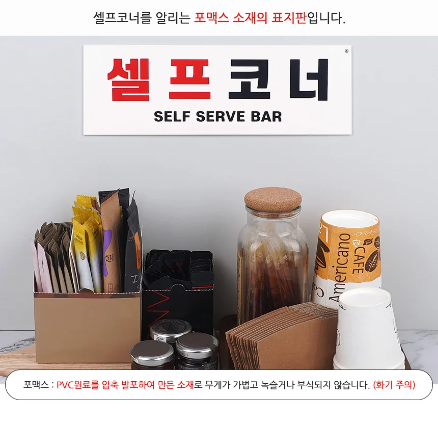 셀프코너 표지판 식당소품 팻말 매장표시판 물 사인보드 상세2