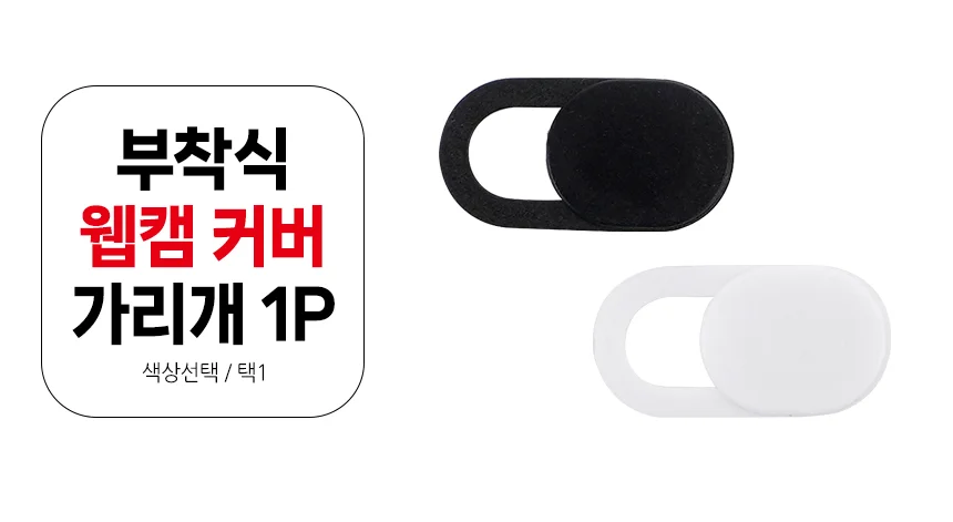 부착식 웹캠 커버 가리개 태블릿보안용품 렌즈차단막 상세1