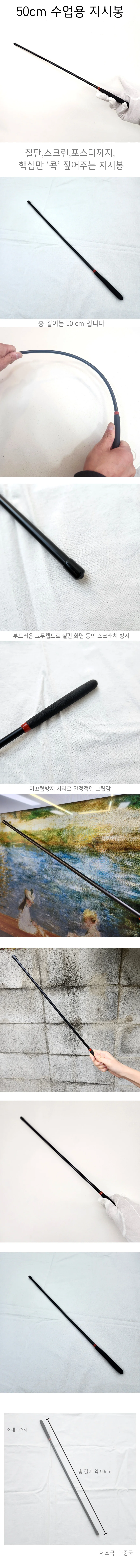 50cm 수업용 지시봉 칠판 포인터 상세1