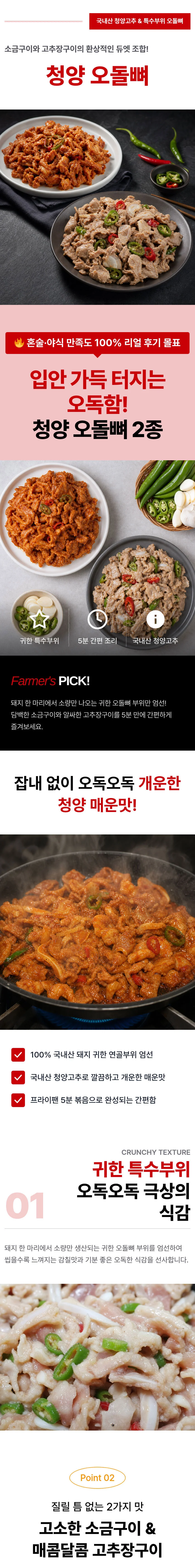 청양 오돌뼈(고추장양념) 200g x 6팩 상세1