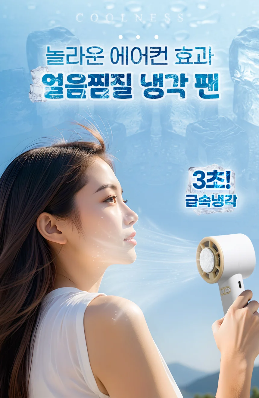 초강력 미니 에어컨 무선 핸드 선풍기 아이스 냉각 핸디 손풍기 상세1