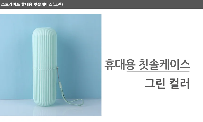 스트라이프 여행용 칫솔케이스(그린) 상세1