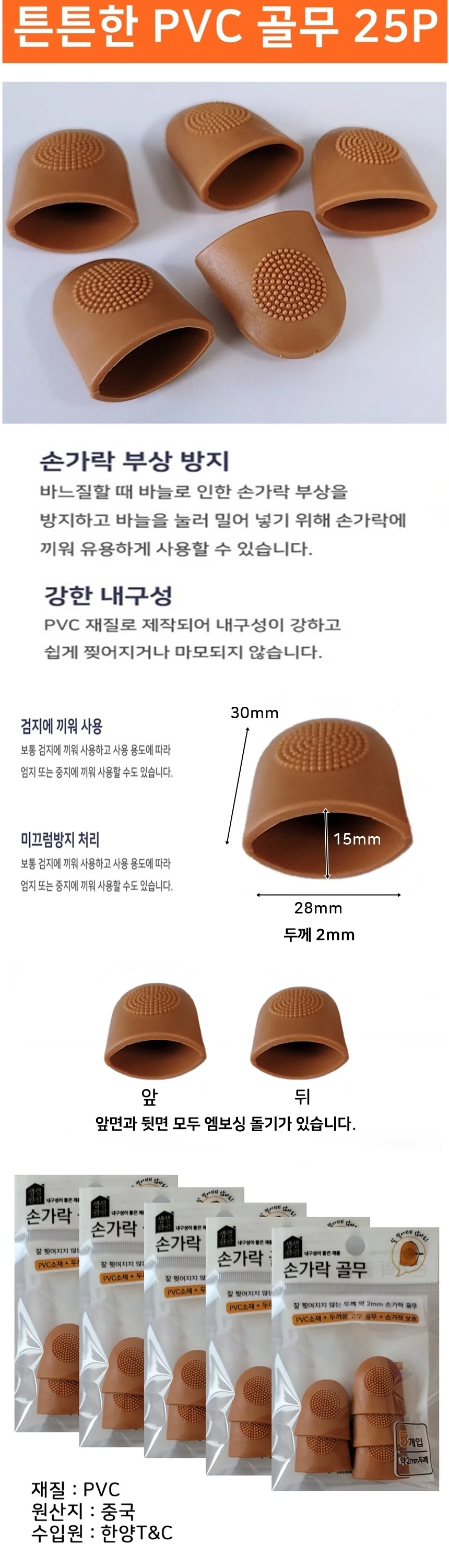 튼튼한다회용 PVC골무 25P 손가락골무 보호 골무 상세1
