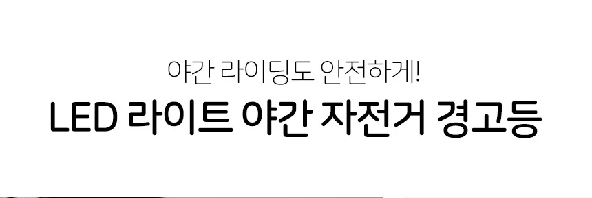 LED 라이트 야간 라이딩 자전거 경고등 안전등 블랙 자전거LED라이트 자전거LED등 자전거야간LED 자전거등 상세5