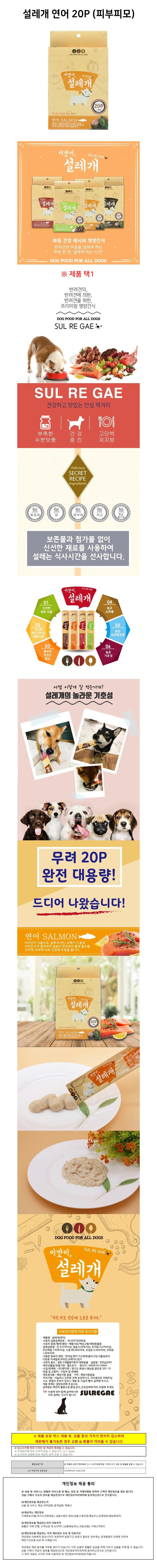 설레개 애견간식 설레개 연어 20P 피부피모 상세2
