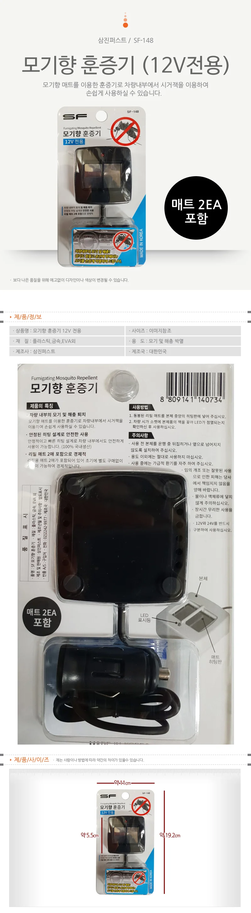 삼진 자동차모기약 모기향 훈증기(12V)SF-148 전자 상세1