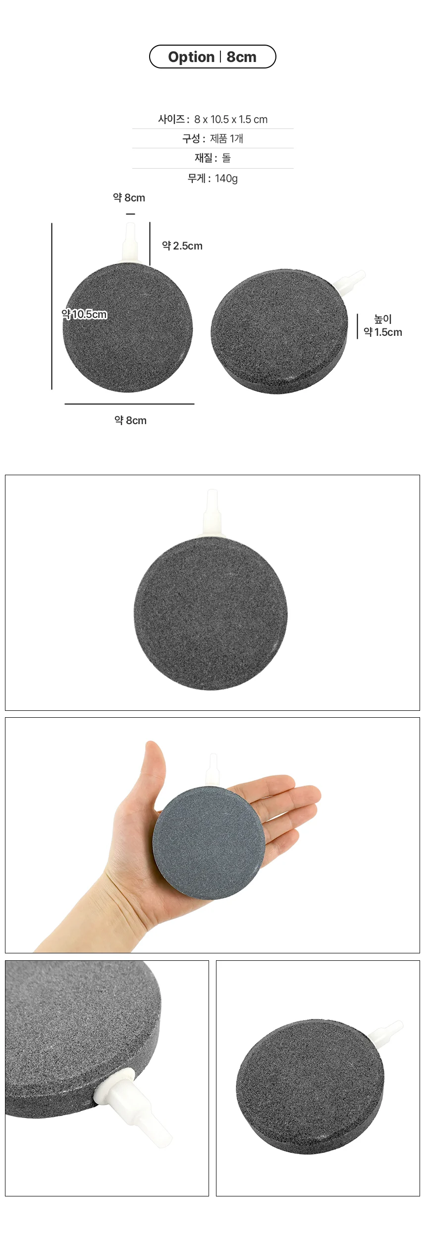수조 기포석 1p 8cm 상세4
