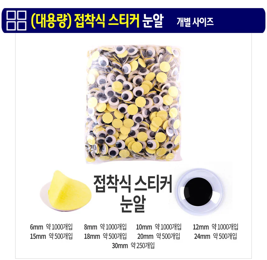 접착식 눈알 (대용량 10mm) 스티커 인형눈알 -약1000개입 상세3