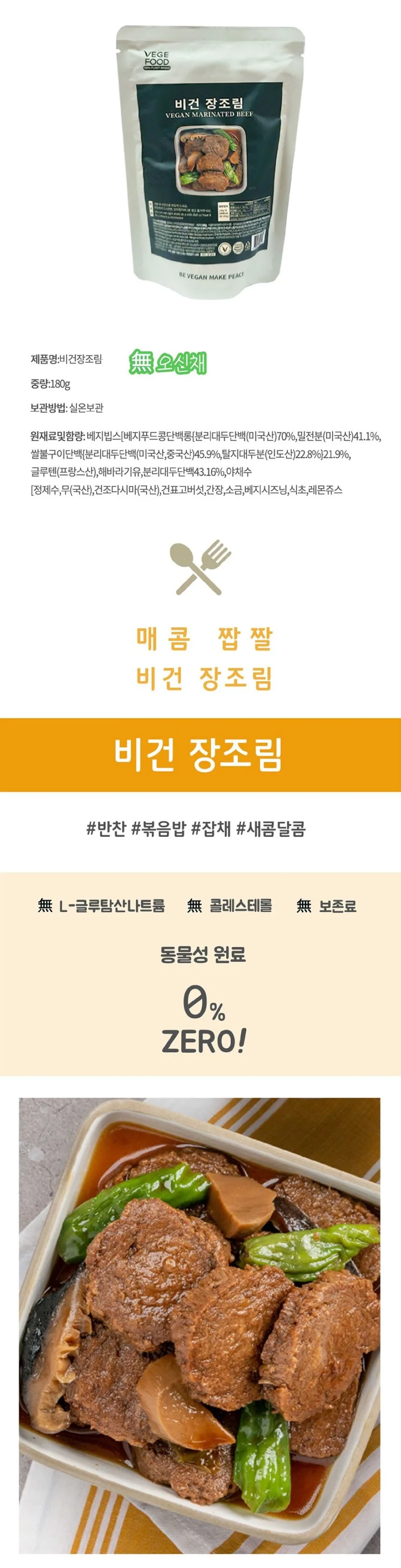비건장조림 180g 콩식품 비건 채식 식물성 상세1