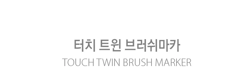 신한 터치 트윈 브러쉬 마카 세트 60색 B 상세3