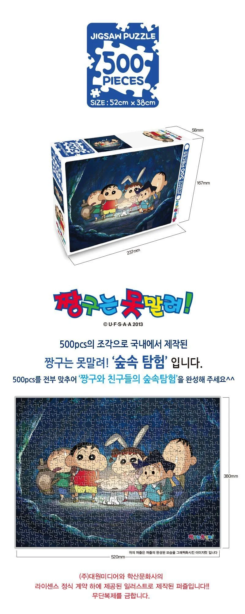 짱구 숲속탐험 퍼즐500조각 그림맞추기 실내취미 성인취미 상세1
