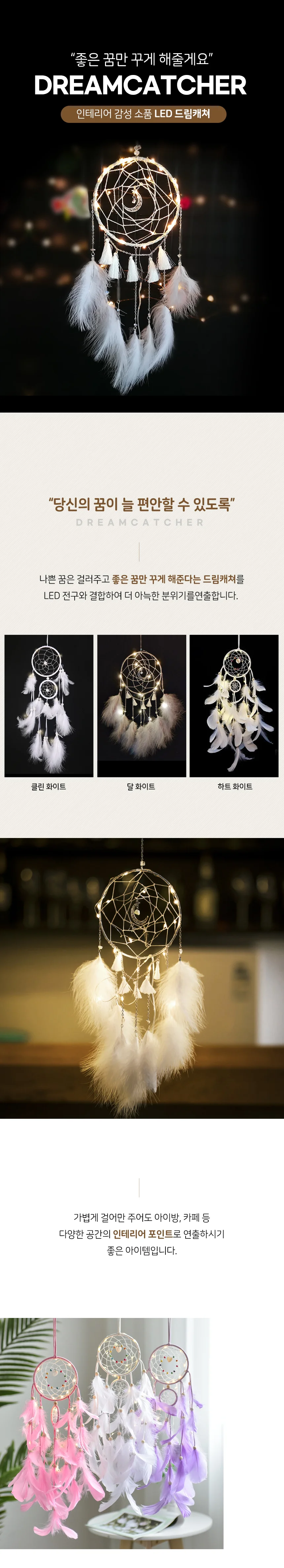 LED 드림캐쳐 무드조명 인테리어 벽장식 모빌 상세1