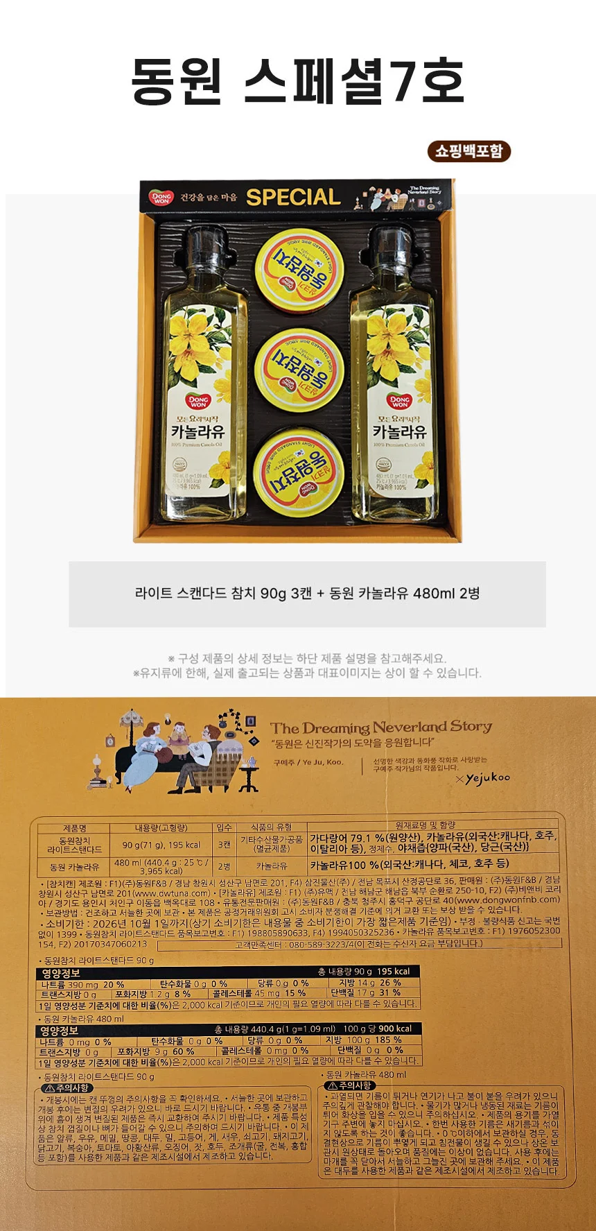 선물세트 한박스 동원동원참치 선물 추석 7호 카놀라유 식용유 스페셜 6세트입 상세2