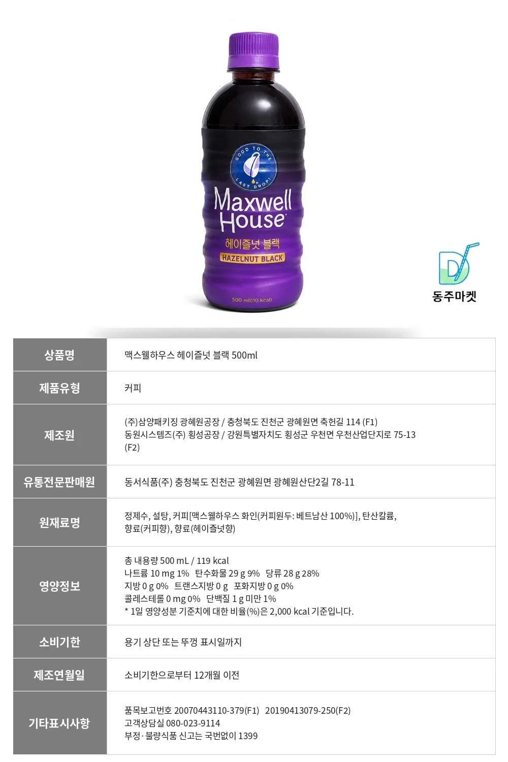 맥스웰하우스 헤이즐넛 블랙 500ml 24개 상세4