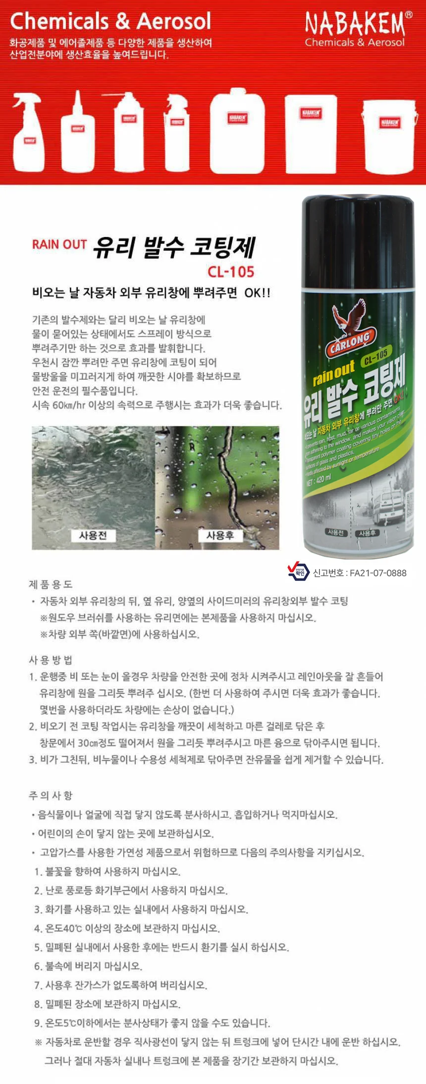 카롱 유리 발수 코팅제 레인아웃 CL-105 상세1