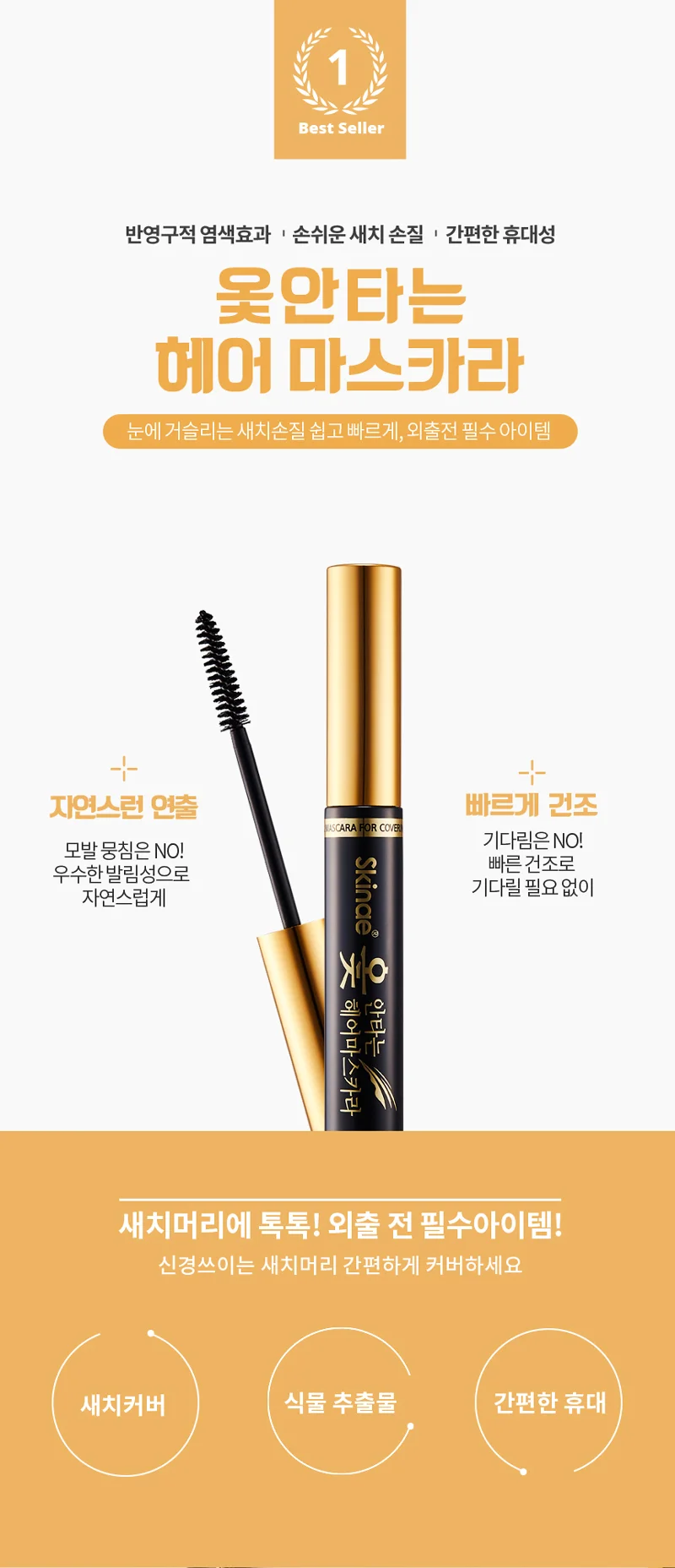옻안타는 스킨애 헤어마스카라 새치커버 쇼핑추천 인기상품 상세1