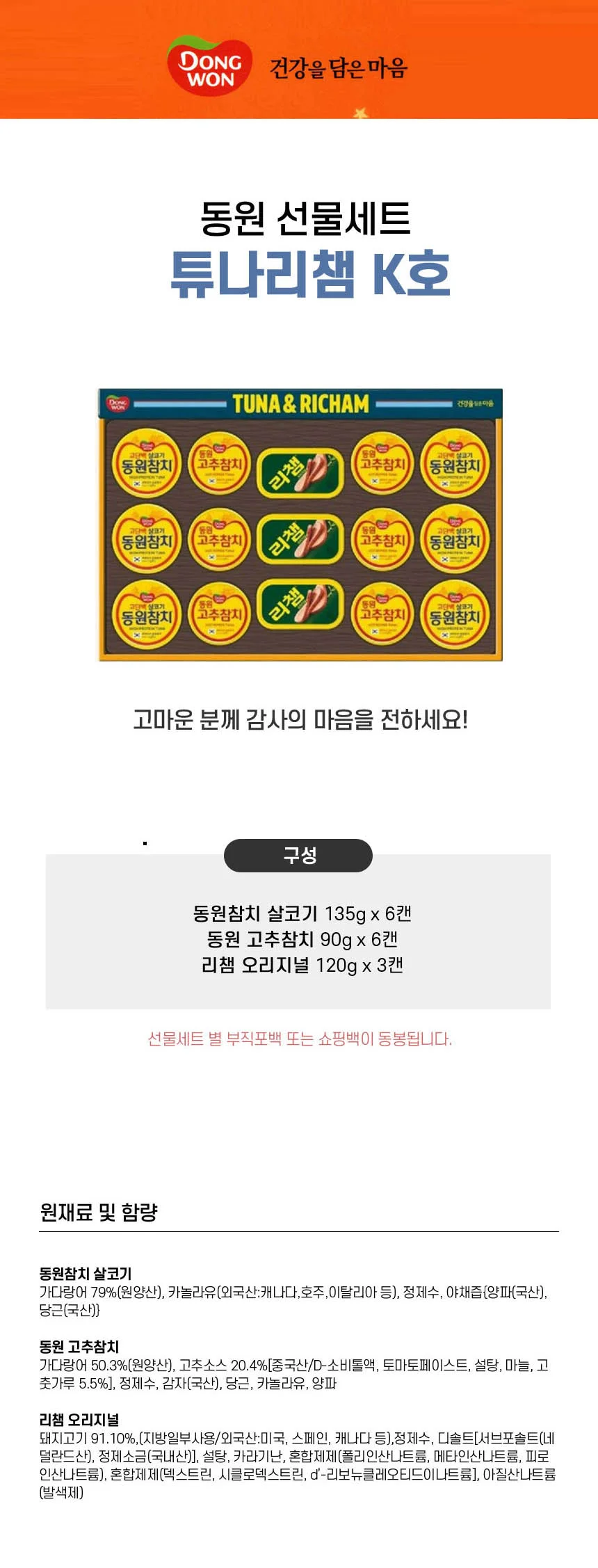 LW 동원 튜나리챔 K호 5세트입 살코기 참치 리챔 명절 설날 추석 선물세트 상세1