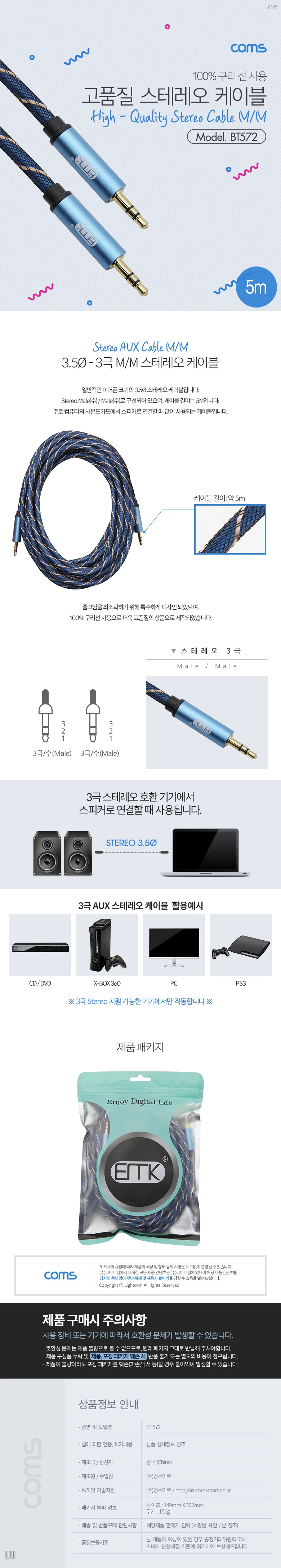 Coms 스테레오 케이블 고품질 구리선 5M 연장선 젠더 상세3