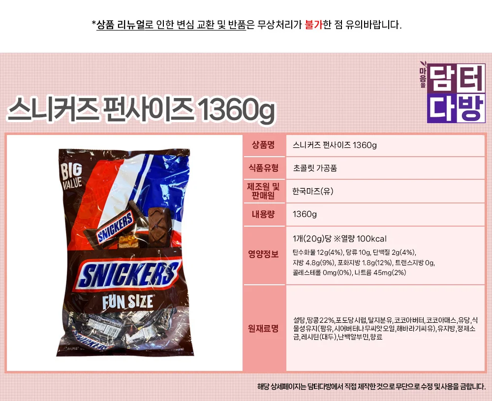 스니커즈 펀사이즈 1360g 상세1