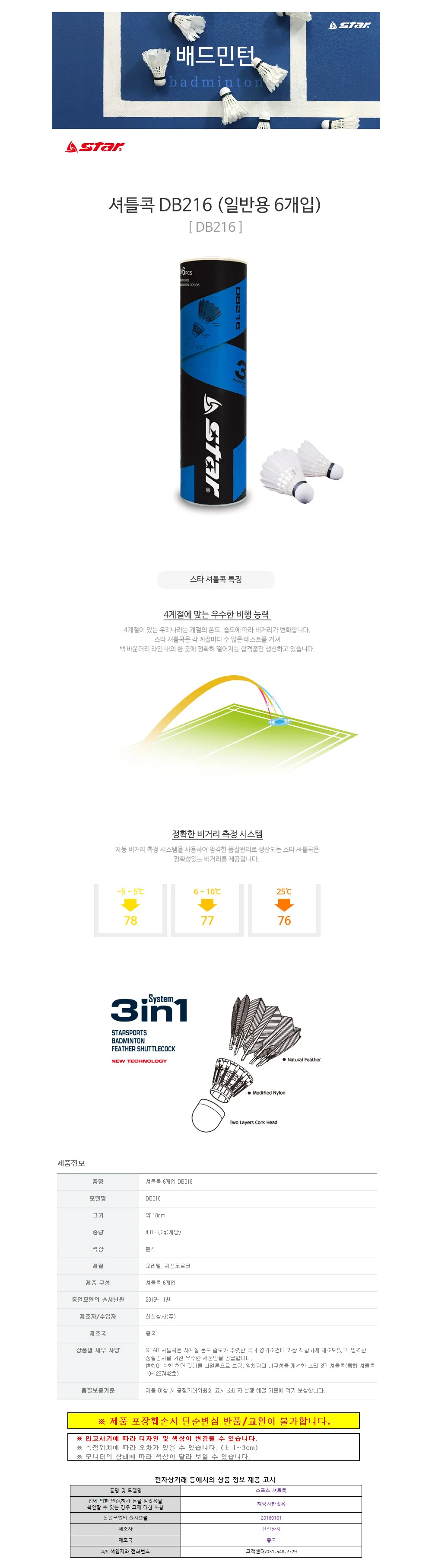 스타스포츠 셔틀콕 깃털 (6개입) (DB216) 상세1