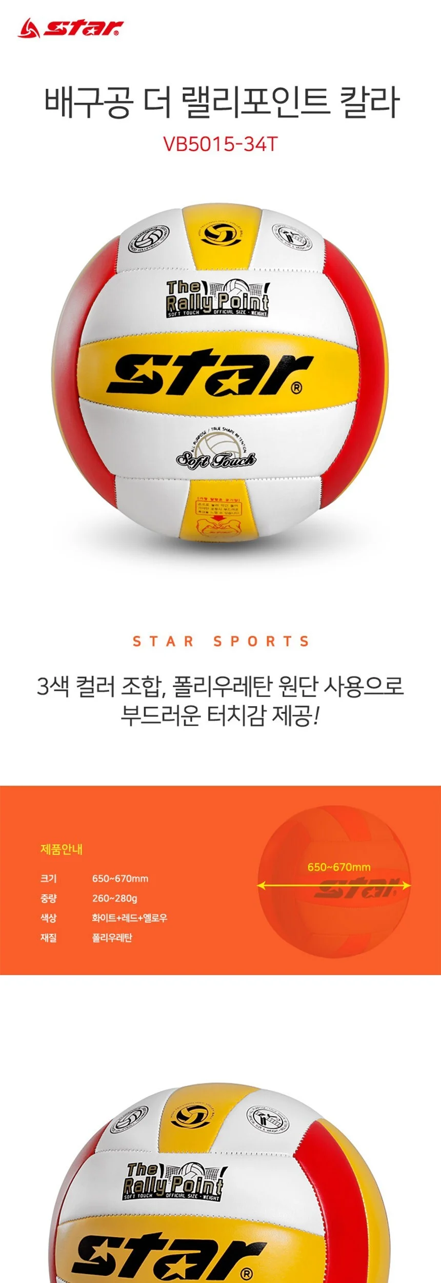 스타 더 랠리포인트 칼라 배구공 5호 상세2