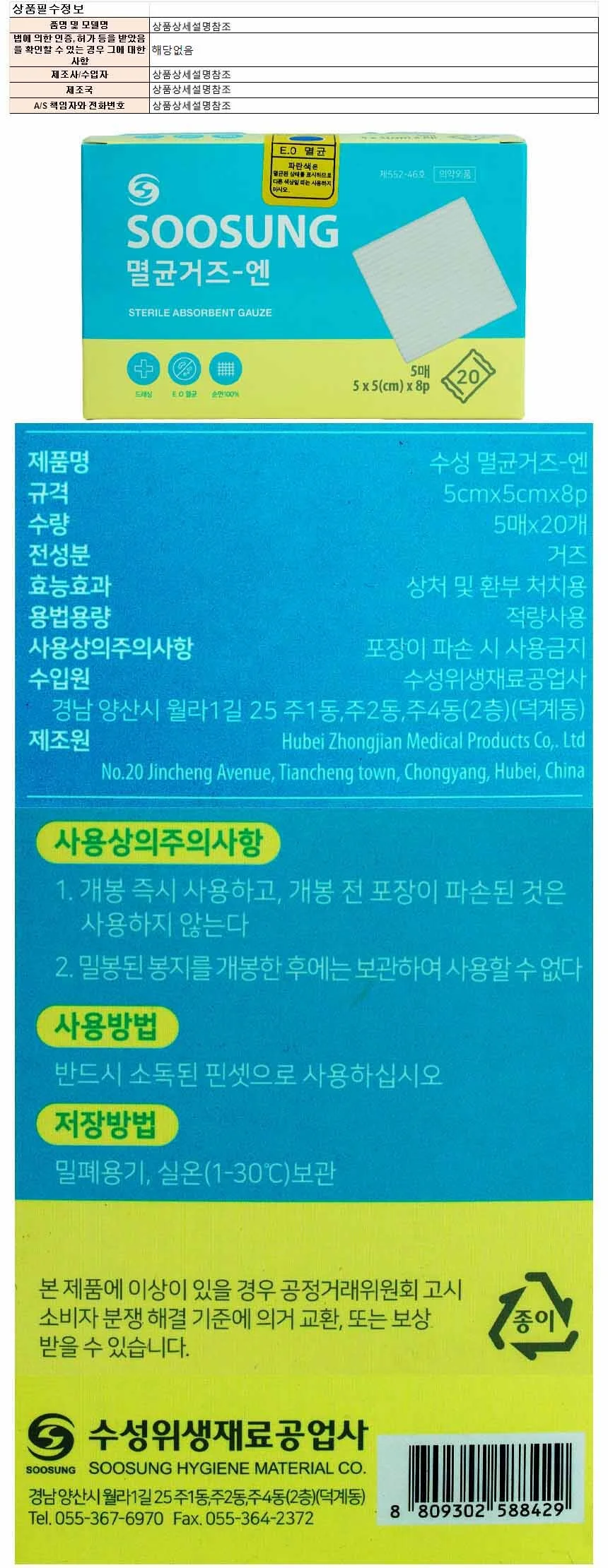 수성 멸균 거즈-엔 5 x5cm 8P 5매 20 개 상세1