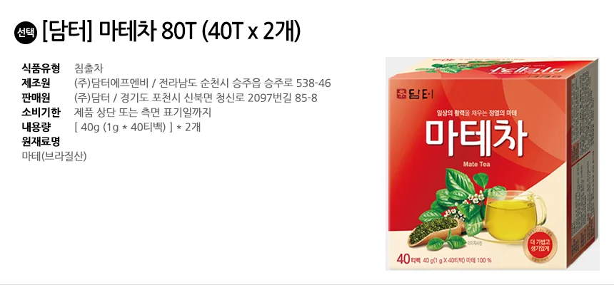 담터 마테차 (40Tx2개) 상세2