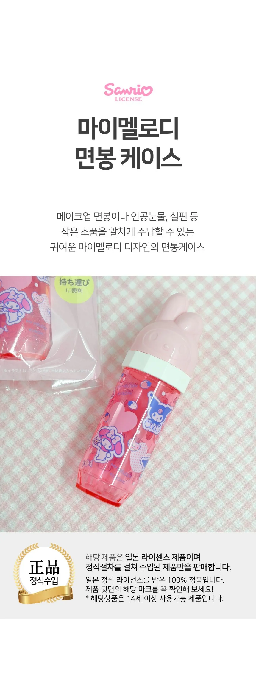 산리오 마이멜로디 휴대용 면봉 인공눈물 케이스 상세1