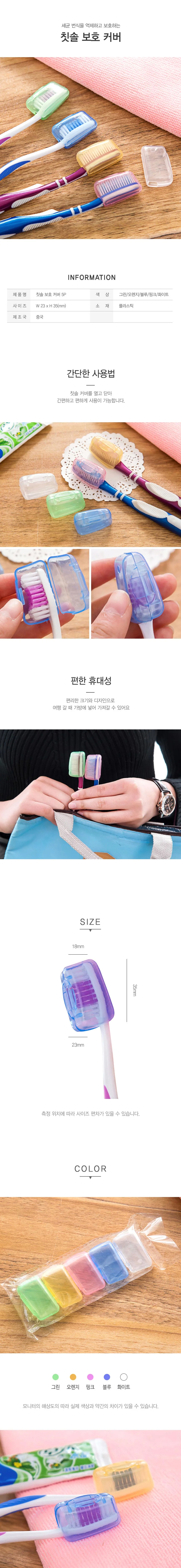 여행용 캠핑 차박 칫솔 보호 커버 캡 위생캡 5P RD-10269 상세1