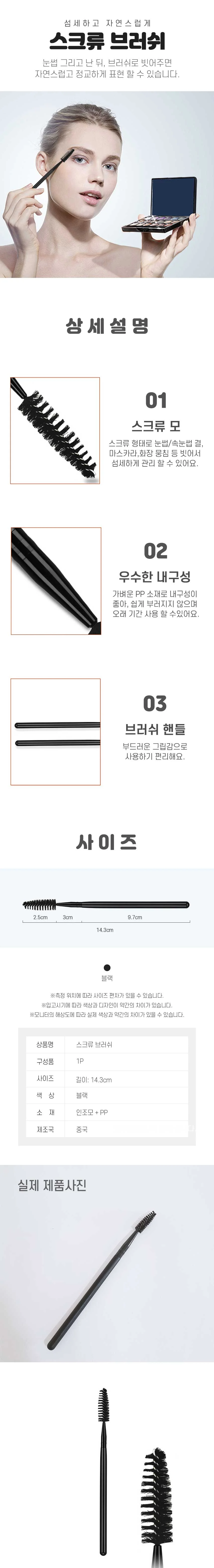 마스카라 눈썹 정리 스크류 브러쉬 상세5