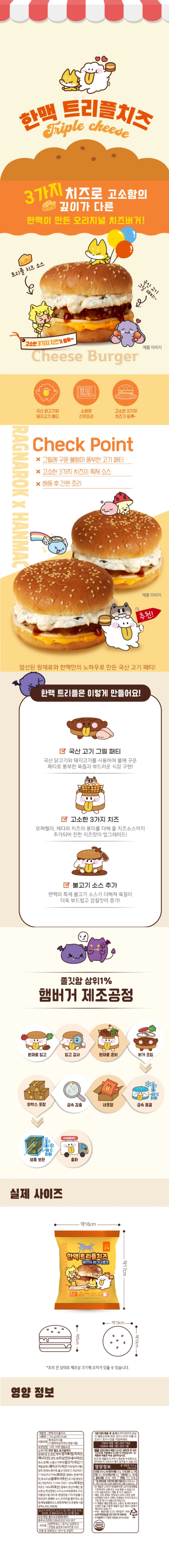 한맥 직화 패티 트리플 치즈버거 155g (냉동) x 5개 상세1