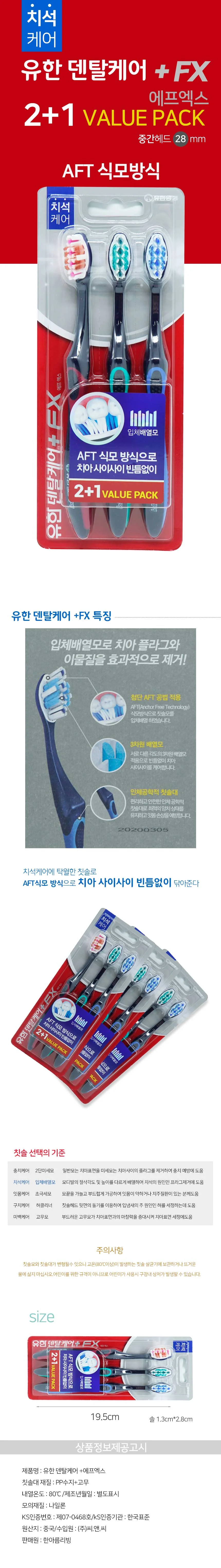 유한 덴탈칫솔 FX 치석 2+1 미세모 큰 칫솔 치석제거 상세2