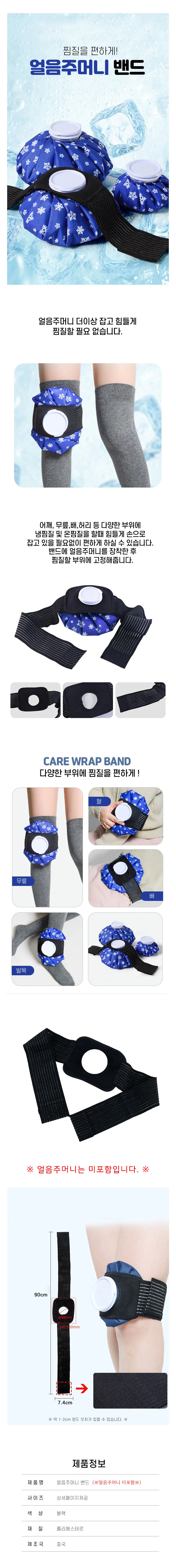 얼음 주머니 밴드 상세1