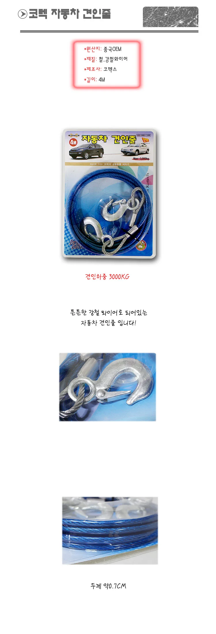코텍 자동차 견인줄 4m 차량용품 와이어 상세2