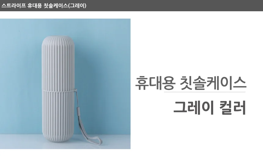 스트라이프 휴대용 칫솔케이스(그레이) 상세1