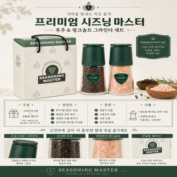 후추 & 히말라야 핑크솔트 그라인더 선물세트 상세2