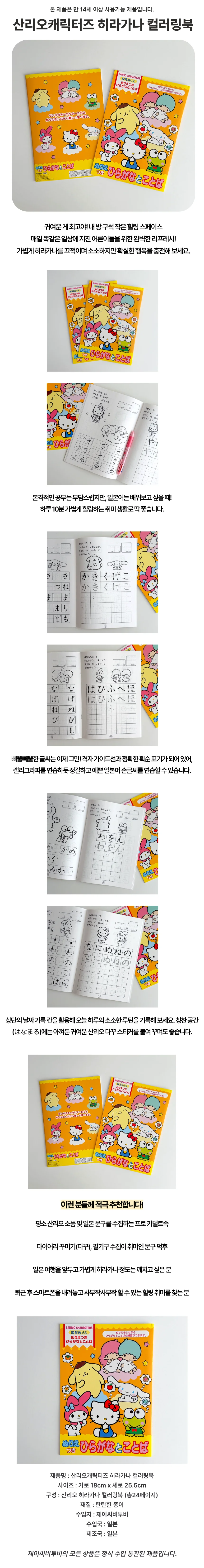 산리오캐릭터즈 히라가나 컬러링북 상세1