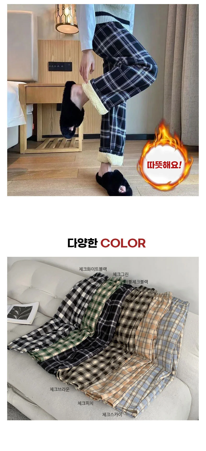 여성 양털 체크 바지 겨울 안감 방한 트레이닝 파자마 밴딩 팬츠 상세3